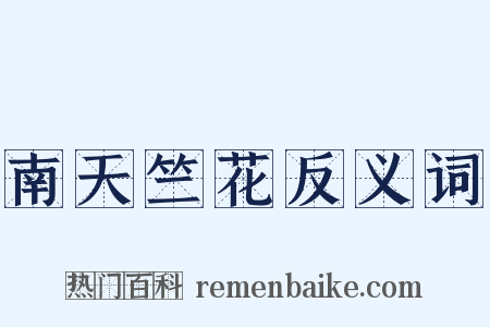 南天竺花反义词是什么意思的图片